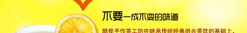  酷我手作茶工坊，以小饮品撬动巨大市场，引发饮品界的时尚潮流