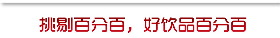 低价高利。超低价享受港式茶饮，性价比高，符合消费者人群休闲的需求，市场广大。价低利润高，单杯利润率高达85%。