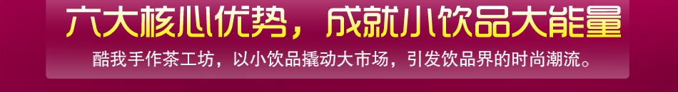 健康饮品，无肥胖担忧。精选原料：健康水果蔬菜；非常工艺：与甜品科学搭档，低脂低糖，脂肪含量低至1％，名副其实的健康饮品，不需担心肥胖问题。除极大满足口感外，还担负美容养颜、健康养生的作用