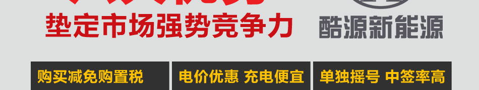 酷源新能源电动汽车加盟不限行不限号