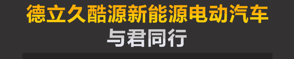 酷源新能源电动汽车加盟绿色环保