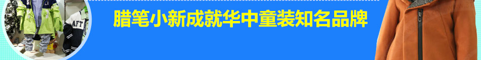 腊笔小新童装助孩子本色成长