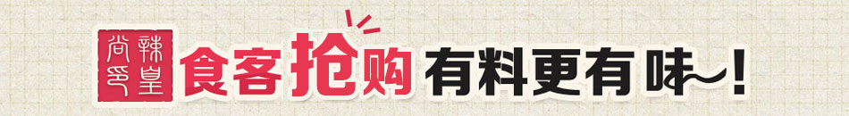 辣皇尚麻辣香锅加盟有保障!