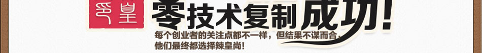 辣皇尚麻辣香锅加盟深受消费者的喜爱
