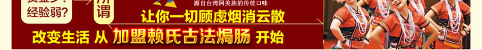 赖氏古法焗肠加盟赖氏古法焗肠不用肠衣保证了肠原汁原味的鲜嫩口感