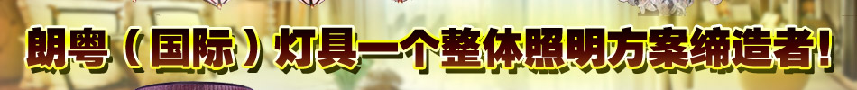 2013轻松盈利就在朗粤国际