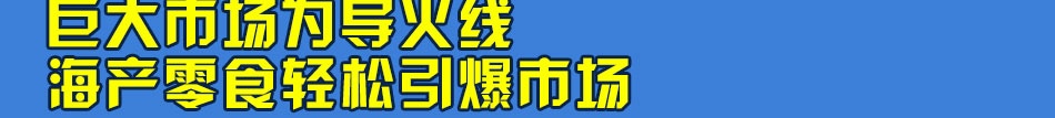 老舰长海产食品加盟100%退换货