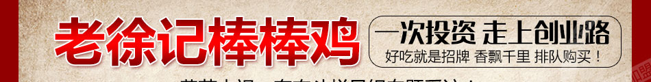 老徐记棒棒鸡加盟独家打造多种美味自由选择