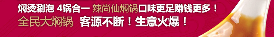 辣尚仙焖锅加盟投资小回报快