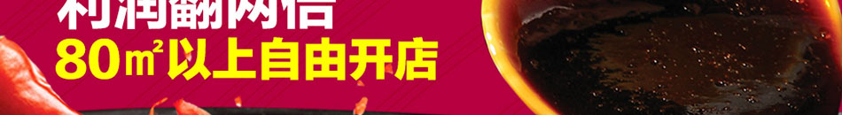 辣尚仙焖锅加盟小本创业有保障!