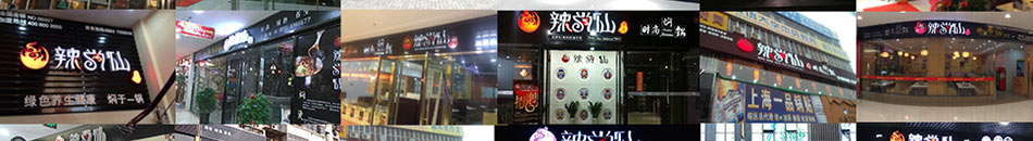 辣尚仙焖锅加盟遍及全国二十多个省市