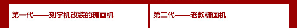 老北京智能糖画机采用不锈钢材质做成