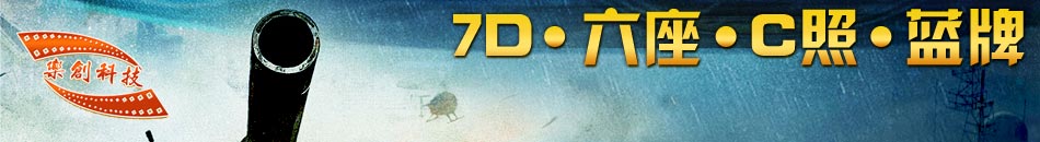 乐创科技,7D•六座•C照•蓝牌,移动的影院,流动的财富