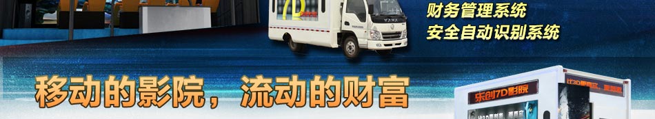 乐创7D电影放映车,由于7D电影的新奇、刺激、逼真的全方位视觉、听觉、触觉、嗅觉等感受,足以吸引任何一个没有体验过的人群,通过口碑相传,可以短时间内收回投资。