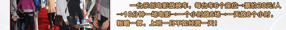 一台乐创电影放映车,每台车6个坐位,票价20元/人,10分钟一场电影,一个小时放6场,一天放8个小时,粗略一算,上班一个月不如经营一天!