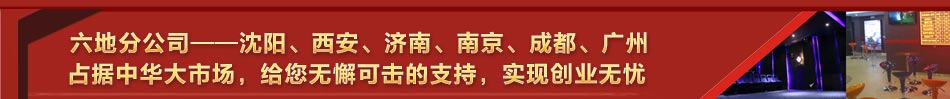 六地分公司--沈阳,西安,济南南京,成都,广州占据中华大市场,给您无懈可击的支持,实现创业无忧