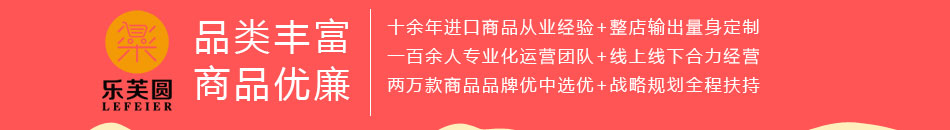 乐芙圆进口生活馆加盟含高中低档商品