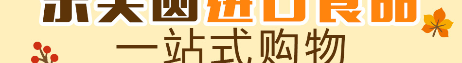乐芙圆进口生活馆加盟产品齐全