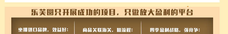 乐芙圆进口生活馆加盟多元化商业模式