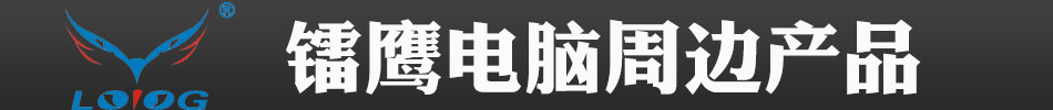 镭鹰电子加盟镭鹰牌键盘鼠标