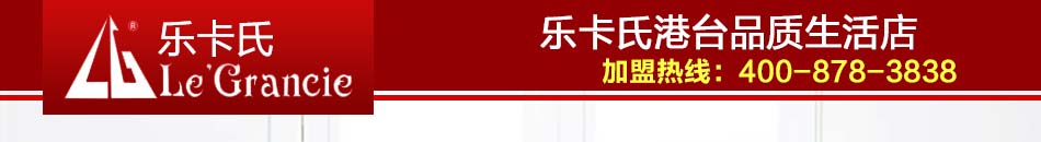 乐卡氏港台品质生活店招商加盟火热进行中