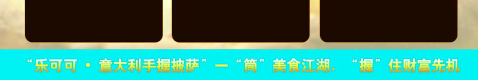 乐可可意大利手握披萨加盟披萨加盟低投资回报大