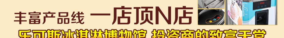 乐可斯冰淇淋加盟口味纯正1人5平米玩转流行财富!