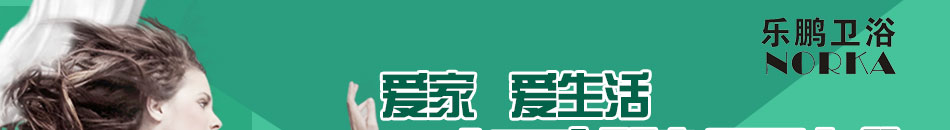 乐鹏卫浴招商全程一站式扶持