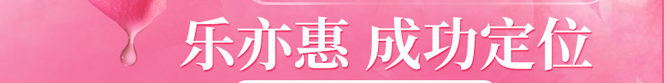 乐亦惠生活用品加盟连锁