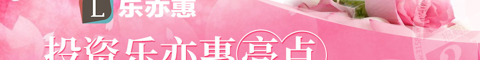 乐亦惠生活用品加盟经营灵活
