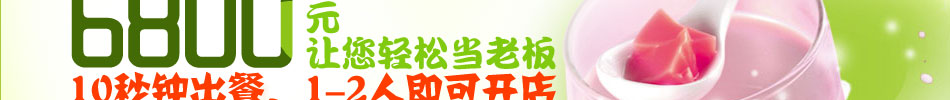 乐滋滋四季健康饮品加盟店万元开店月利润可观