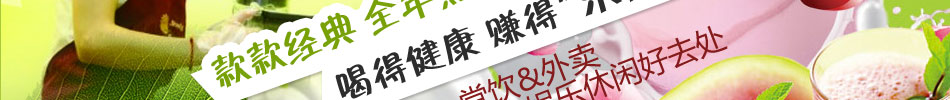 乐滋滋四季健康饮品加盟招商独门好生意投资就赚