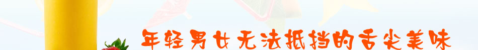 乐滋滋四季健康饮品加盟打造完美餐饮投资项目