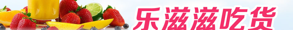 乐滋滋四季健康饮品加盟上演小餐饮的创富奇迹