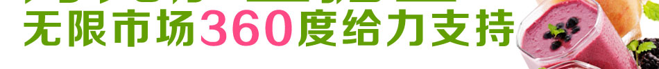 乐滋滋四季健康饮品加盟保障齐全赚钱有方