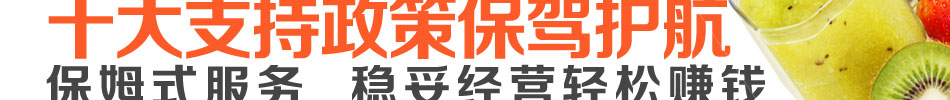 乐滋滋四季健康饮品加盟怎么样推崇健康赢得财富