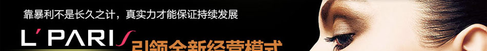 靓巴黎化妆品专卖店产品全价格低备受亲睐