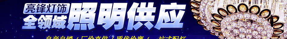 亮锋灯饰加盟一对一专业服务