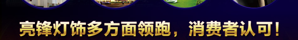 亮锋灯饰加盟经典投资项目