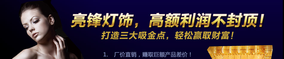 亮锋灯饰加盟创业首选