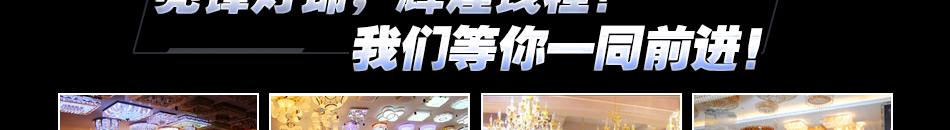 亮锋灯饰加盟小投资高回报 