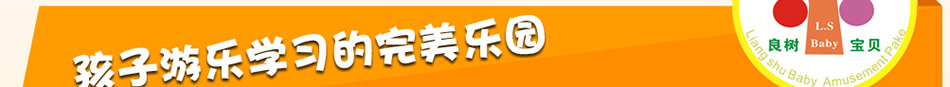 良树宝贝智能体验馆加盟小型儿童体验馆加盟