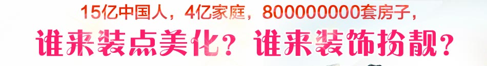 恋家家饰创意家居体验馆加盟平民价位优秀品质