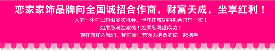 恋家家饰创意家居体验馆加盟恋家家饰加盟要求