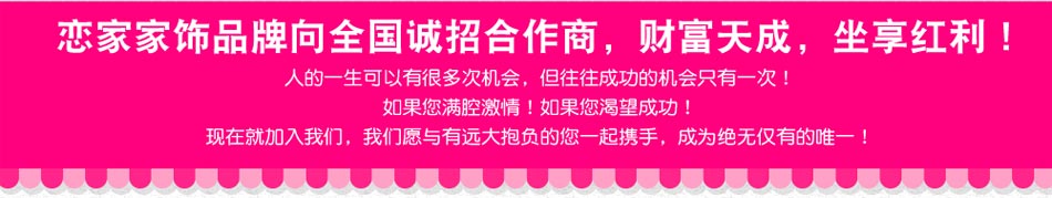 恋家家饰创意家居体验馆加盟恋家家饰加盟要求