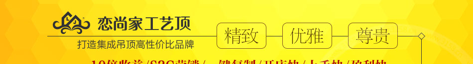 恋尚家工艺顶加盟八年专注集成吊顶