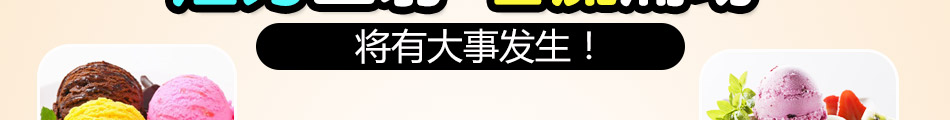 恋尚冰冰淇淋加盟合作