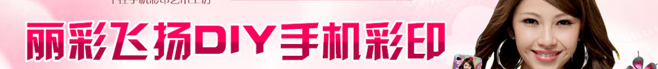 丽彩飞扬DIY个性手机定制