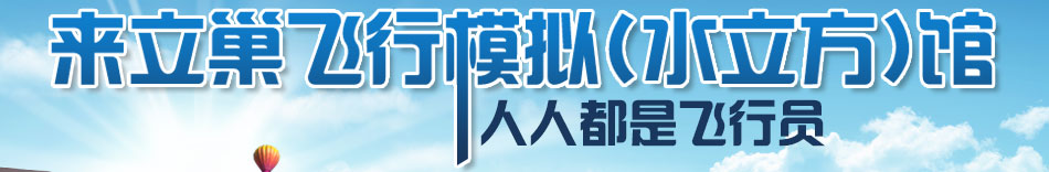 立巢航科飞行模拟馆加盟人气高涨