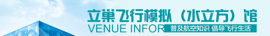 立巢航科飞行模拟馆加盟回报高